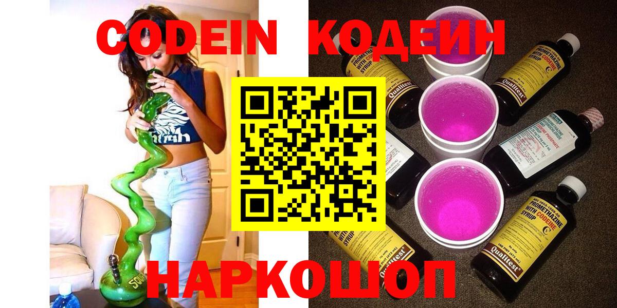 Codein напиток Lean (лин) Кузнецк